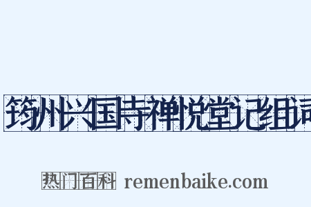 筠州兴国寺禅悦堂记组词是什么意思的图片